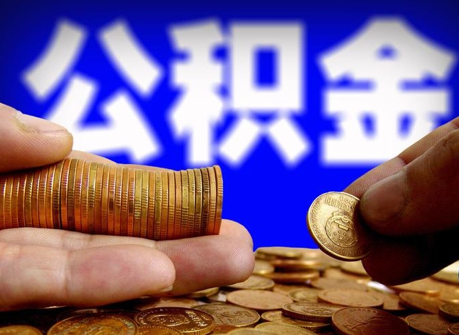 诸暨在职的公积金怎么取（在职公积金提取流程2021）